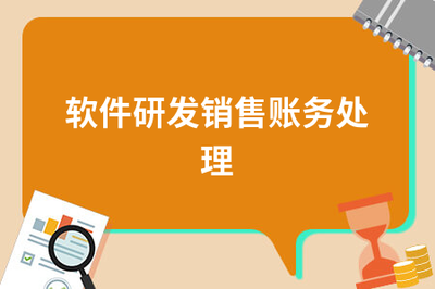 軟件研發(fā)與銷售的賬務(wù)處理實務(wù)指南